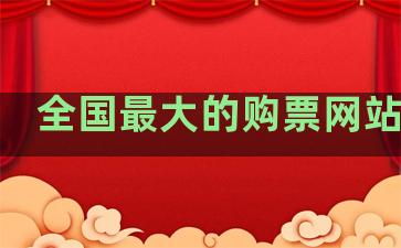 全国最大的购票网站排名