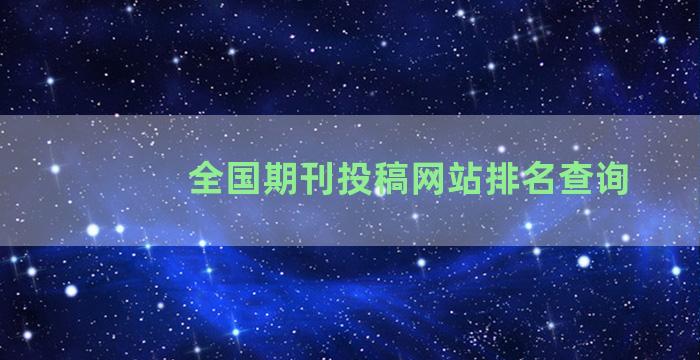 全国期刊投稿网站排名查询