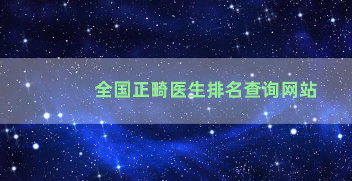 全国正畸医生排名查询网站