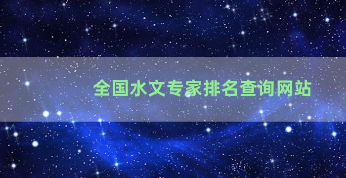 全国水文专家排名查询网站