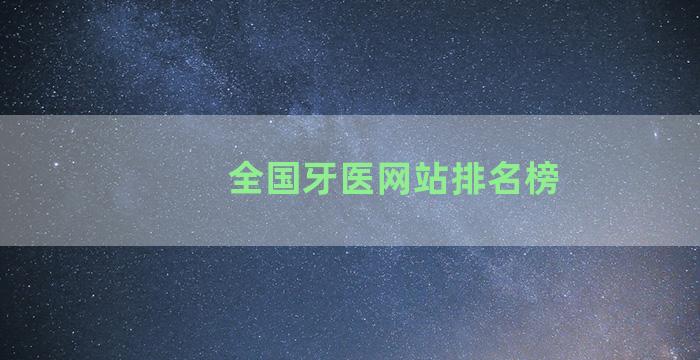 全国牙医网站排名榜