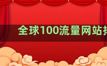 全球100流量网站排名