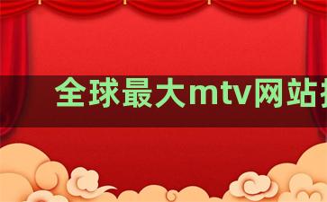 全球最大mtv网站排名