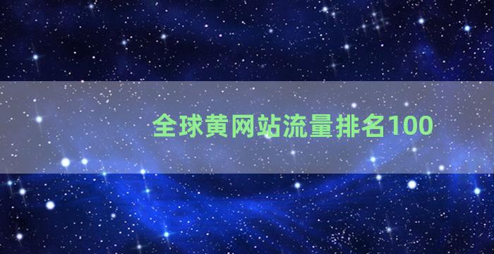 全球黄网站流量排名100