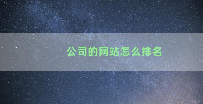 公司的网站怎么排名