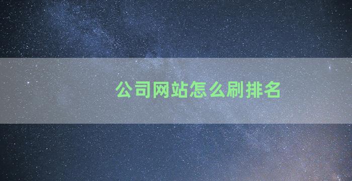 公司网站怎么刷排名