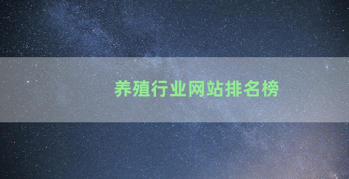 养殖行业网站排名榜