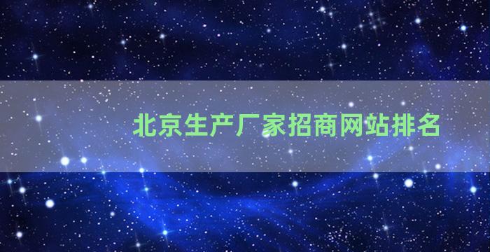 北京生产厂家招商网站排名