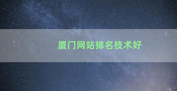 厦门网站排名技术好