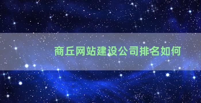 商丘网站建设公司排名如何