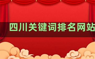 四川关键词排名网站优化