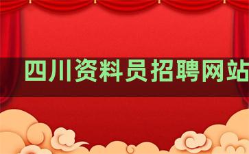 四川资料员招聘网站排名