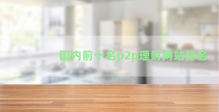 国内前十名p2p理财网站排名