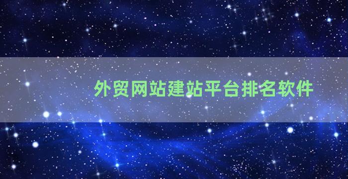 外贸网站建站平台排名软件