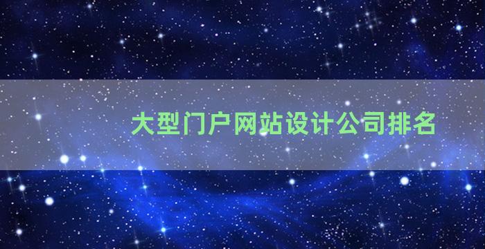 大型门户网站设计公司排名