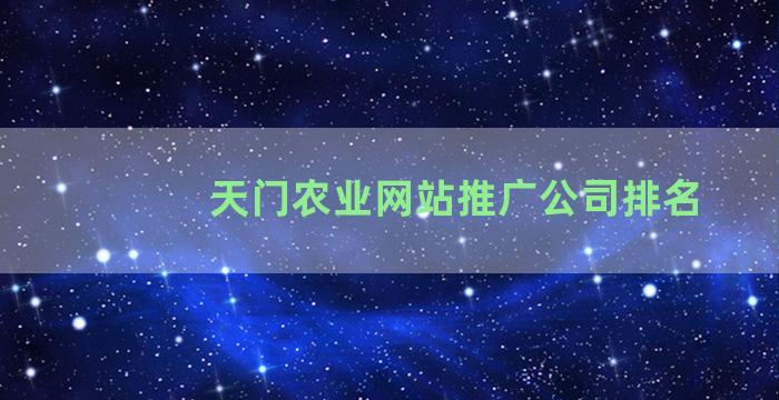 天门农业网站推广公司排名