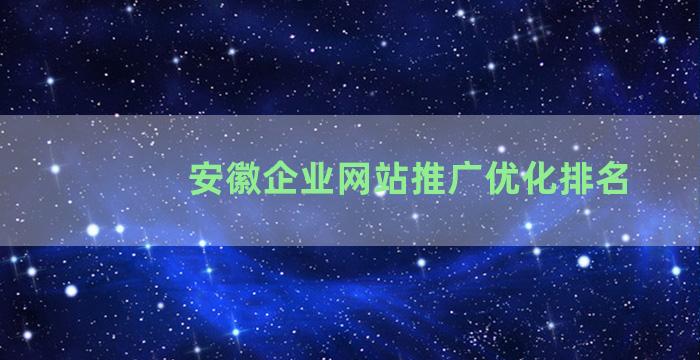 安徽企业网站推广优化排名