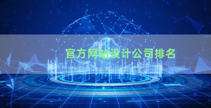 官方网站设计公司排名