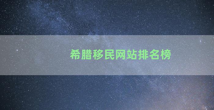 希腊移民网站排名榜