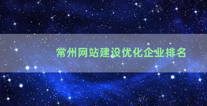 常州网站建设优化企业排名