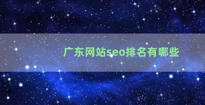 广东网站seo排名有哪些