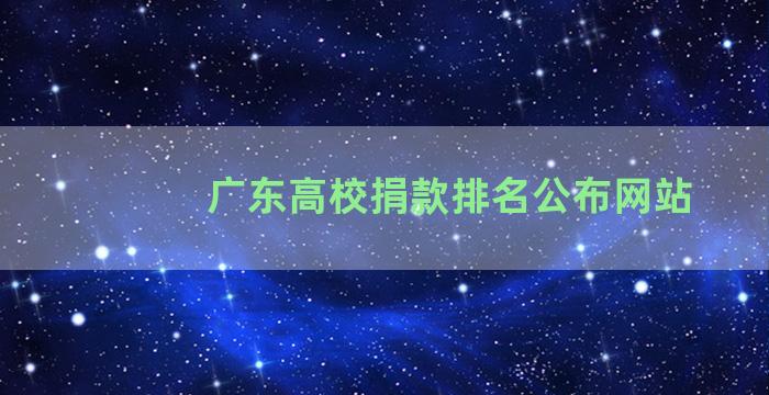 广东高校捐款排名公布网站