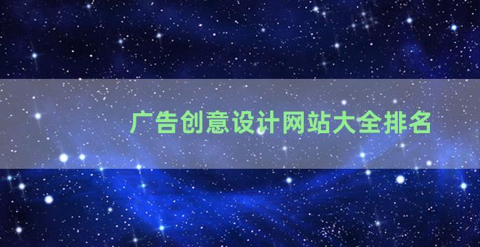 广告创意设计网站大全排名