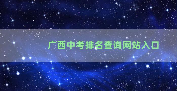 广西中考排名查询网站入口