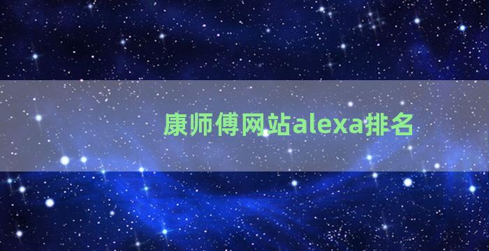 康师傅网站alexa排名