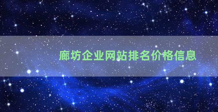 廊坊企业网站排名价格信息