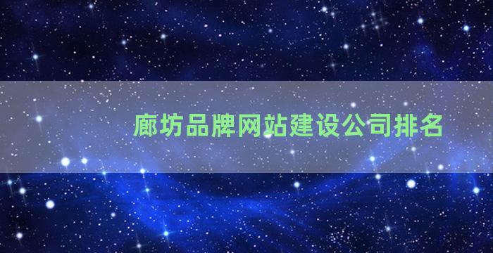 廊坊品牌网站建设公司排名