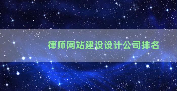 律师网站建设设计公司排名