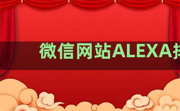 微信网站ALEXA排名