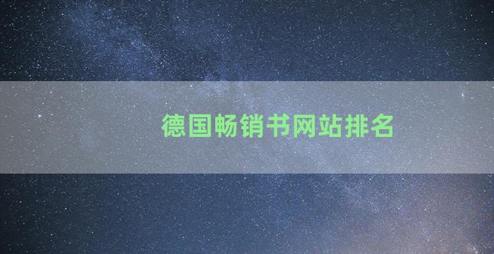 德国畅销书网站排名