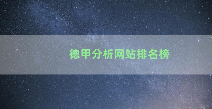 德甲分析网站排名榜