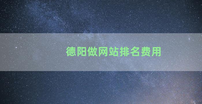 德阳做网站排名费用