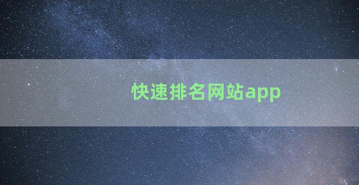 快速排名网站app