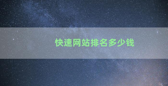 快速网站排名多少钱