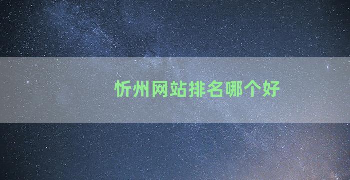 忻州网站排名哪个好