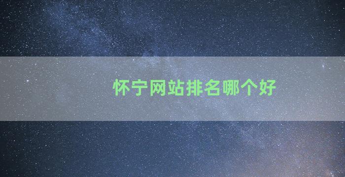 怀宁网站排名哪个好