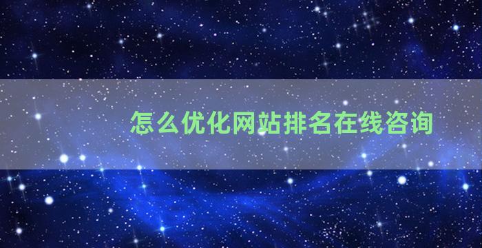 怎么优化网站排名在线咨询