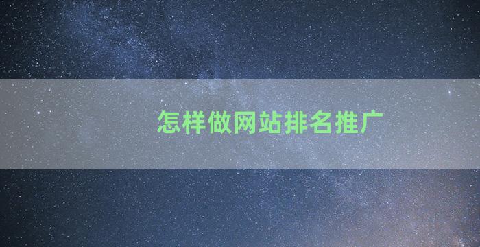 怎样做网站排名推广