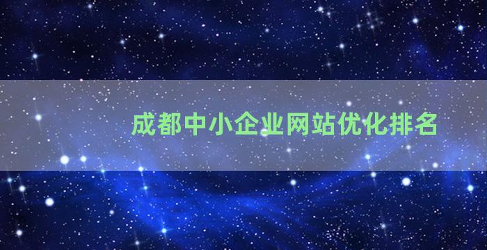 成都中小企业网站优化排名