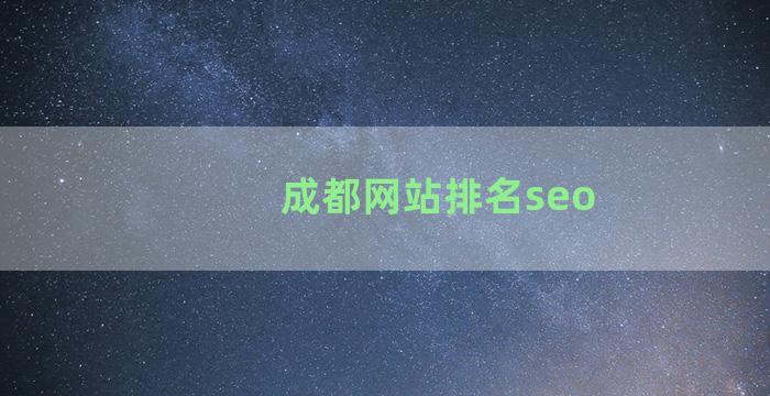 成都网站排名seo