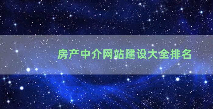 房产中介网站建设大全排名