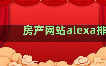 房产网站alexa排名