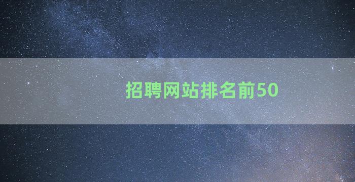 招聘网站排名前50