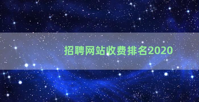 招聘网站收费排名2020