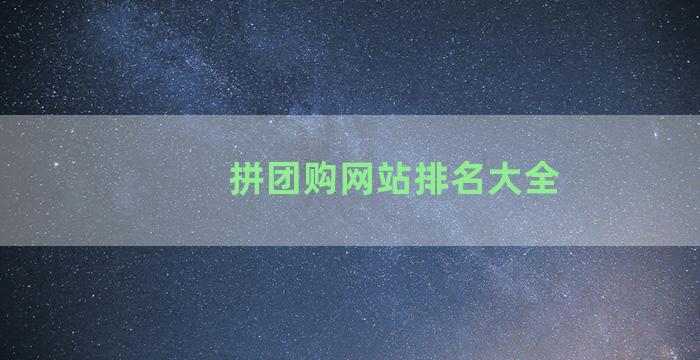 拼团购网站排名大全