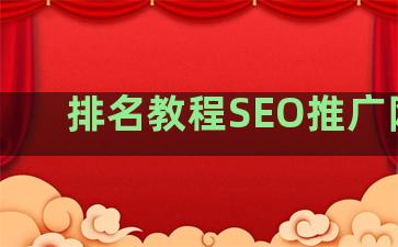 排名教程SEO推广网站